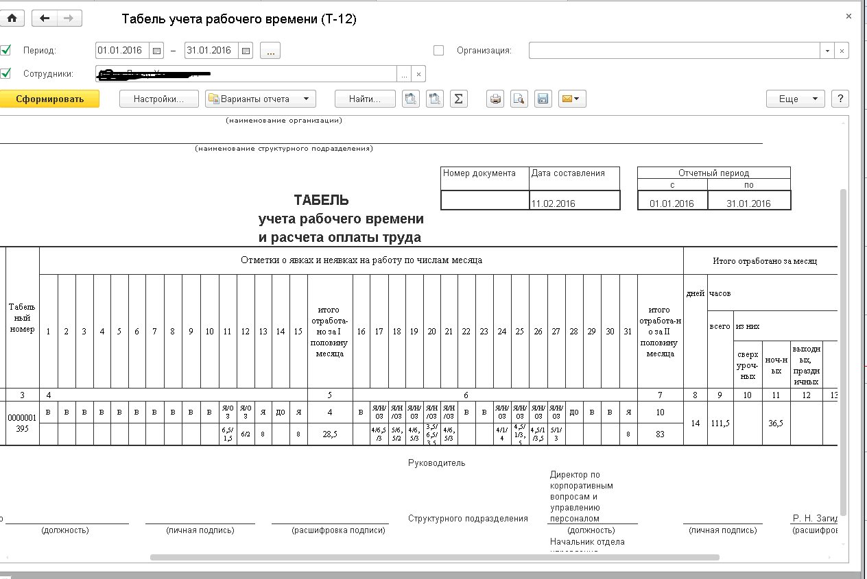 Унифицированная Форма № Т-12. ЗУП 3.1