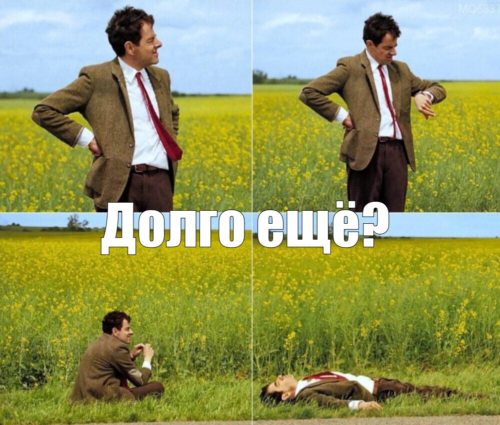 Мем Долго ещё? №232694