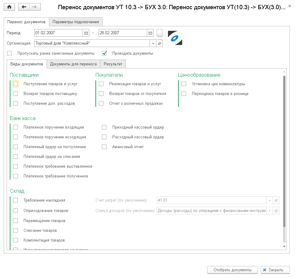 Перенос документов из УТ 10.3 в Бухгалтерию 3.0