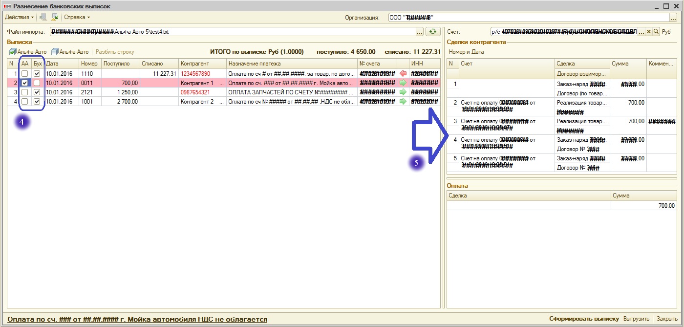 Разнесение банковских выписок по сделкам в программе Альфа-Авто:  Автосервис+Автозапчасти(+Автосалон)