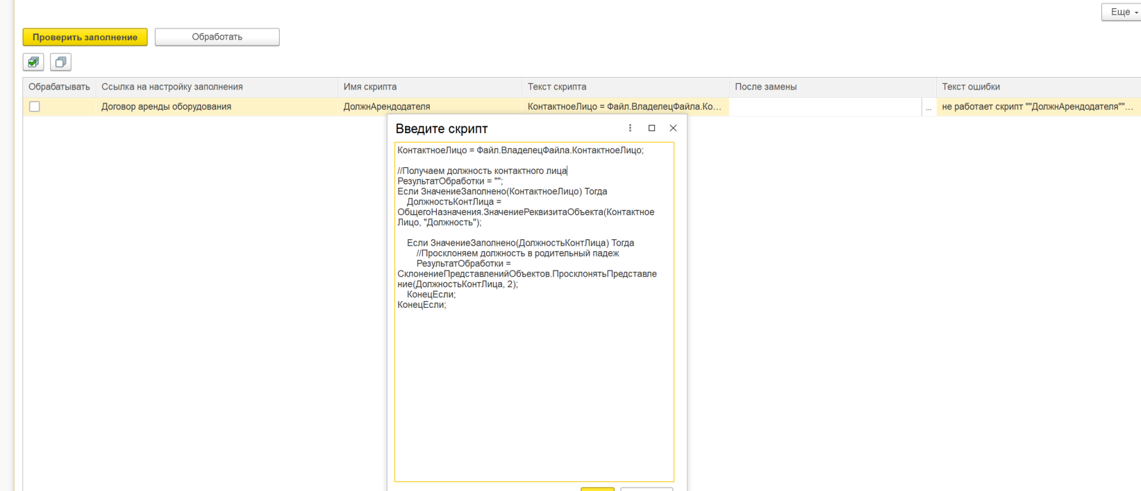 Проверка настройки заполнения для скриптов 1С:Документооборот