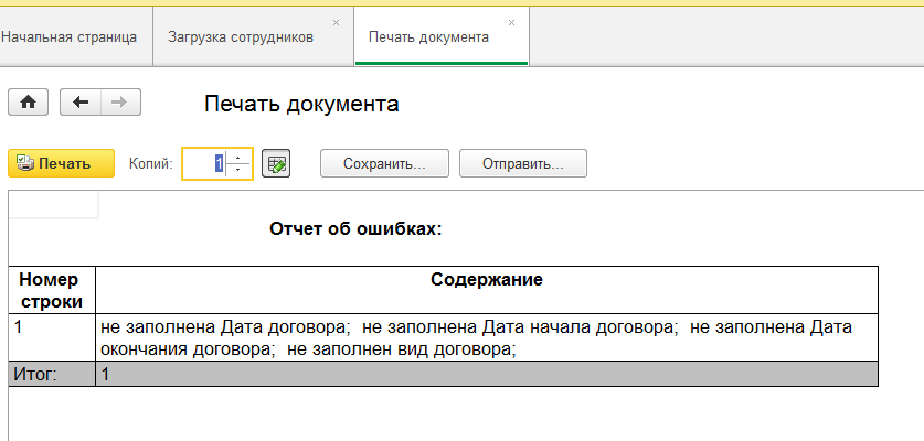 1с подвал в табличной части. как в 1с вывести список сотрудникой с вычетами. картинка ошибка сервиса 1053 1с. 1с вывести на печать. 1с вывести на печать.
