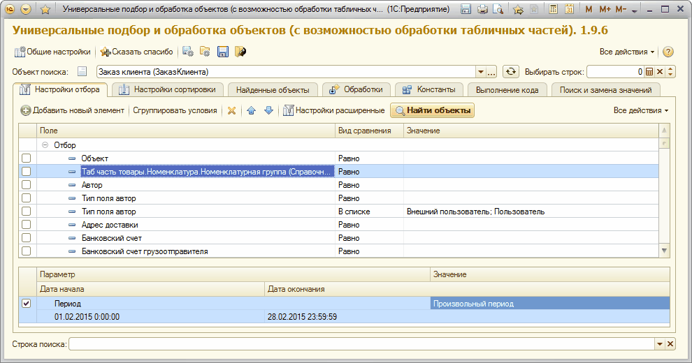 Универсальные Подбор И Обработка Объектов С Установкой Реквизитов.