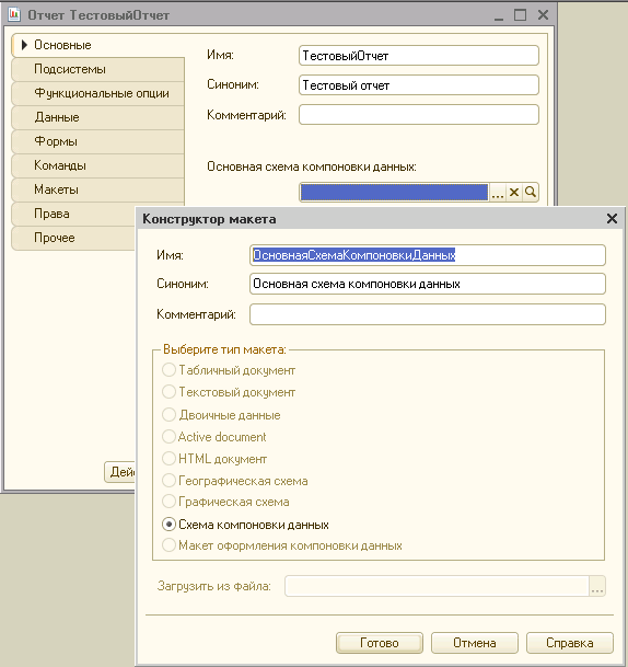 1с как создать отчет с помощью конструктора схемы компоновки данных