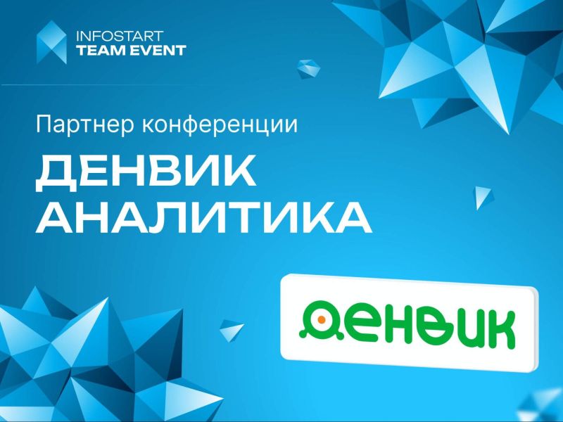 ������� ��������� � ������� ����������� INFOSTART TEAM EVENT 2026