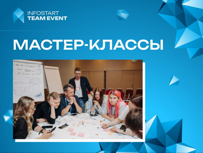 ������-������ �� INFOSTART TEAM EVENT 2026