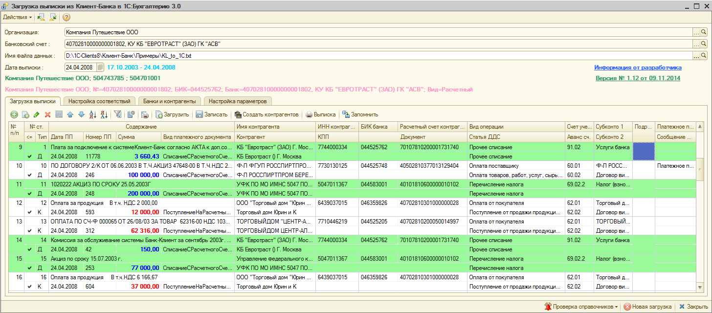 Формат 1с txt. Выписка из банк клиента в 1с. Загрузка банковских выписок из банк-клиента. Выписка банк клиент. Клиент-банк 1с.