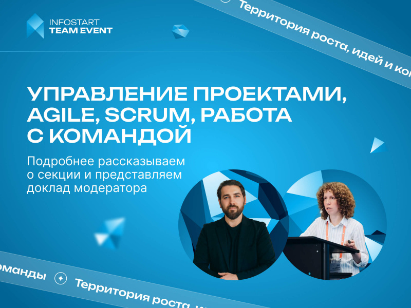 ����������� � ������ ����������� ���������, Agile, Scrum, ������ � �������� �� INFOSTART TEAM EVENT 2026