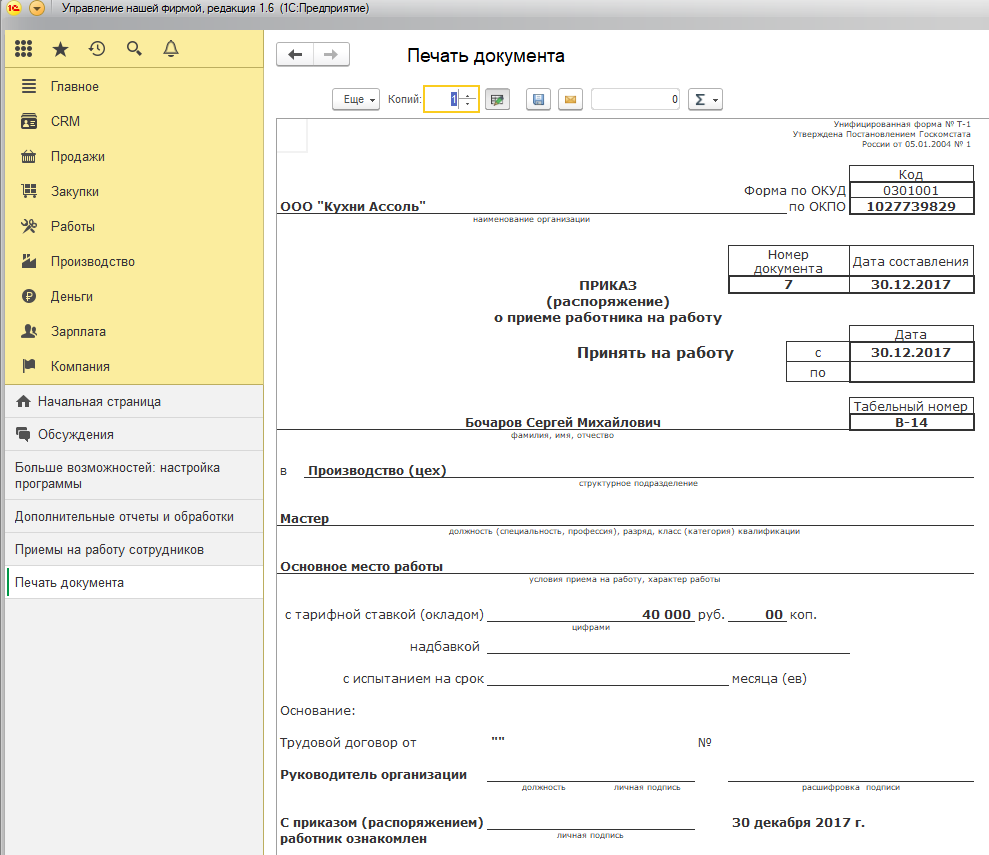 Как распечатать в 1с. Форма т1 в 1с. 1с печатные формы т. Приказ о приеме в 1с.
