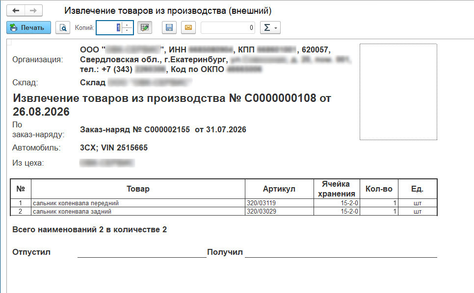 1С 8 скачать внешняя печатная форма извлечение товаров из производства для альфа-авто от рарус