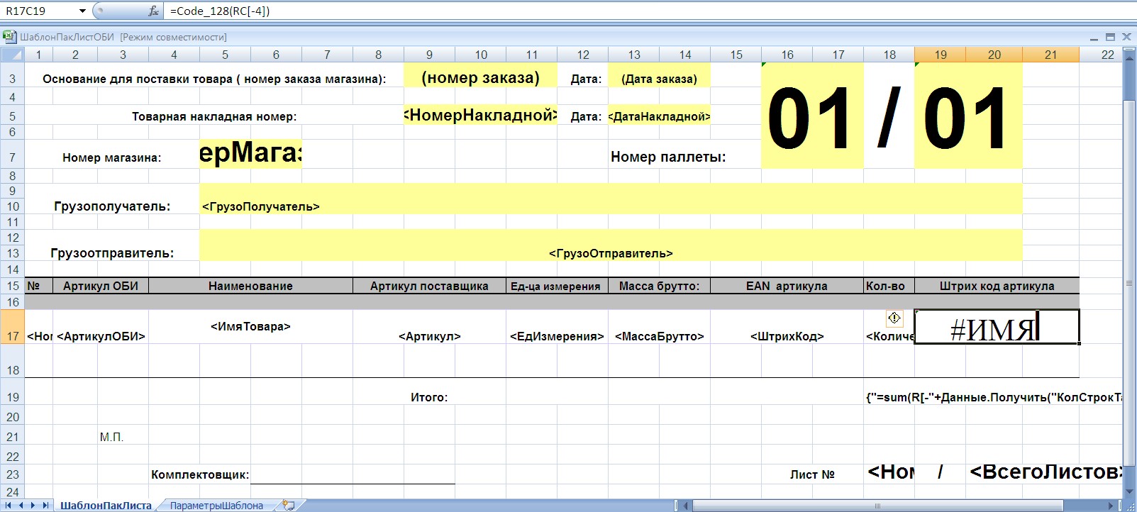 Вывод в xls из 1С используя шаблон excel (печать упаковочного листа для ОБИ)