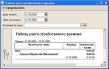 Рис. 3 “Отчет табель учета рабочего времени”
