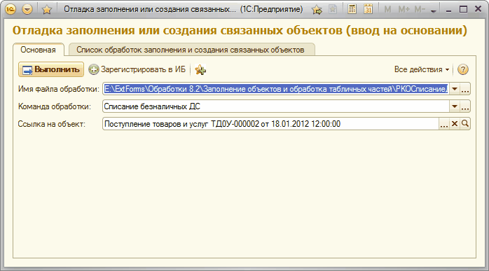 Обработка заполнения. Отладка 1с предприятие. ЗАПОЛНЕНИЕОБЪЕКТА 1с. Редактор объектов 1с 8.3.