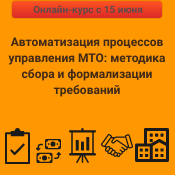 «Методический комплекс «Автоматизация процессов управления МТО: методика сбора и формализации требований». Вводный вебинар. 02.07.2020 10:00-12:00 МСК