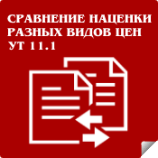 УТ11.1. Сравнение наценки разных видов цен: УТ11.1 Сравнение наценки различных видов цен УТ11.1. Сравнение наценки разных видов цен: УТ11.1 Сравнение наценки различных видов цен
