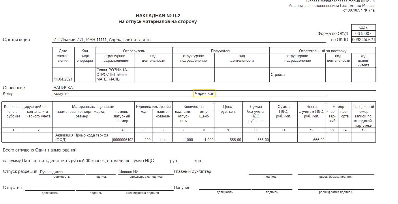 Накладная на отпуск материалов на сторону. Форма м15. Форма м-15 накладная на отпуск материалов на сторону. Накладная на отпуск материалов подрядчику.