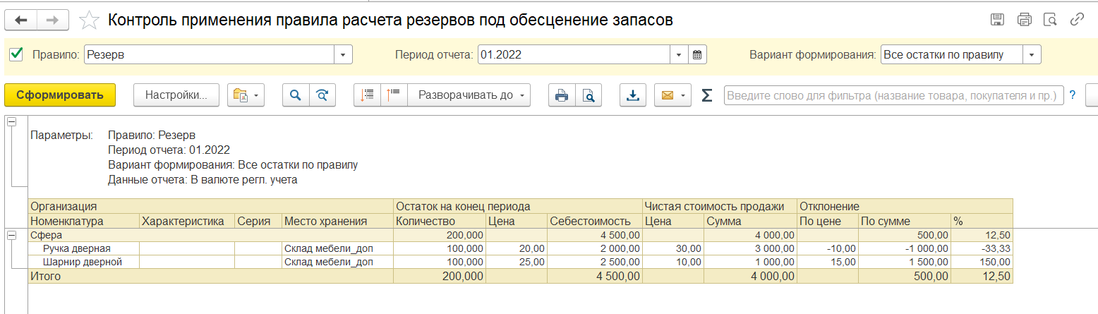 Обесценение запасов в 1с бухгалтерия 8.3. Учетная политика резерв под обесценение запасов образец. Пример расчета резерва под обесценение запасов. Порядок создания резерва под обесценение запасов. Резерв под обесценение запасов проводки.