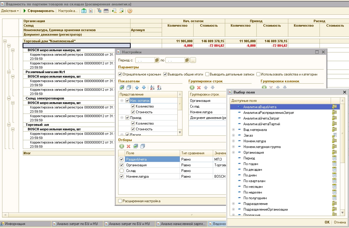 Ведомость по партиям товаров на складах (расширенная аналитика) для УПП и  Комплексной