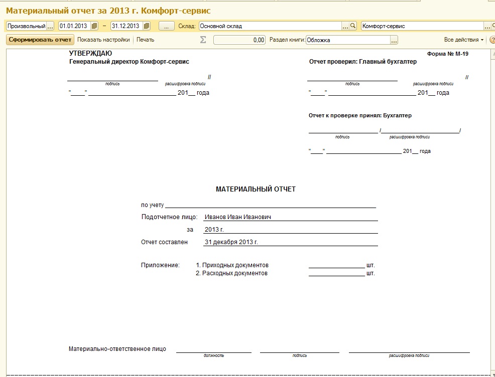 Материальный отчет образец заполнения