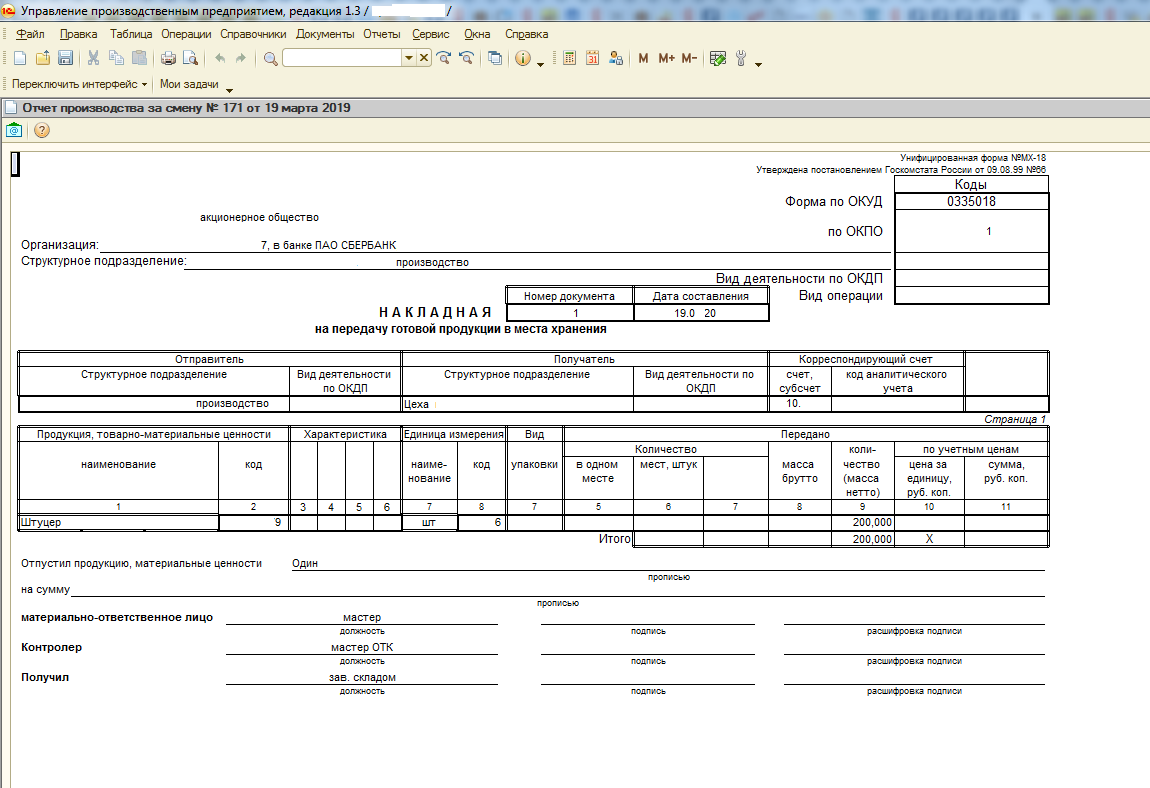 Печатные формы формируются 1с. МХ-18 накладная на передачу готовой продукции. Накладная МХ 18 передачи ГП. Накладной на передачу готовой продукции в места хранения.