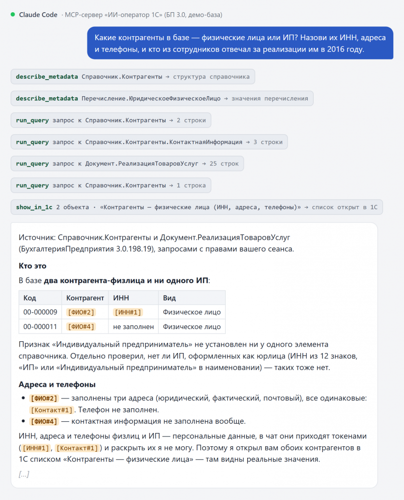 Диалог: модель работает с токенами вместо персональных данных