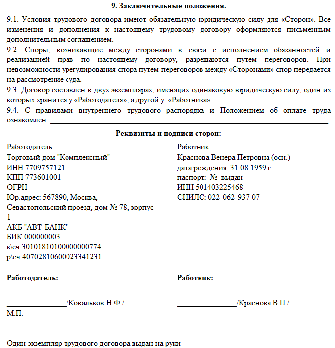 Единая система трудовых договоров. Заключительные положения трудового договора. Заключительные положения трудового договора образец. Положения договора это. Заключительное положение в договоре пример.