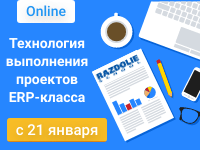 Второй вебинар курса "Технология выполнения проектов ERP-класса – процессный подход". Третий поток"