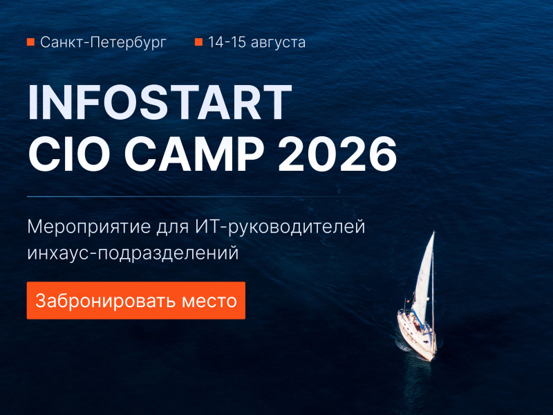 INFOSTART CIO CAMP 2026: ������ ����� � ������, ������ �������� � ��������� ������������