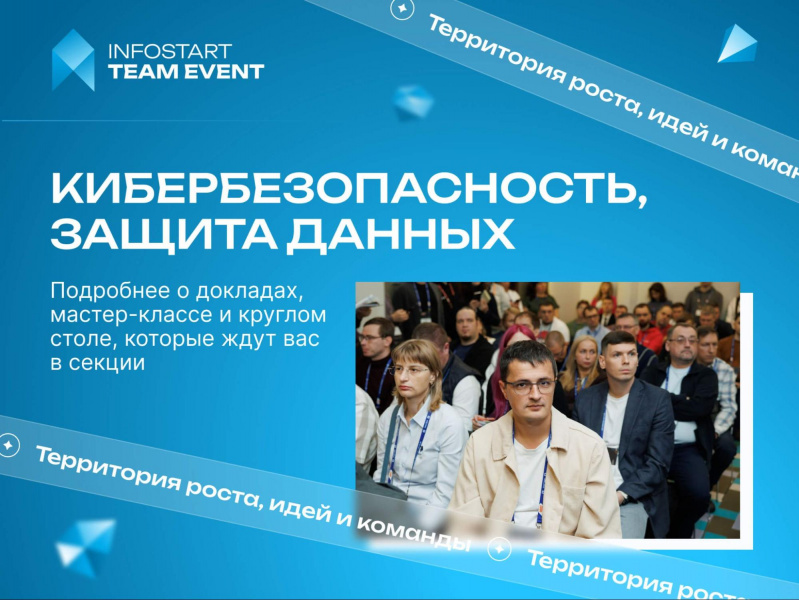 ������ ������������������, ������ ������� �� INFOSTART TEAM EVENT 2026