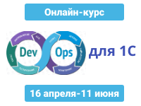 1-й вебинар. DevOps - общая информация, применимость для 1С. 