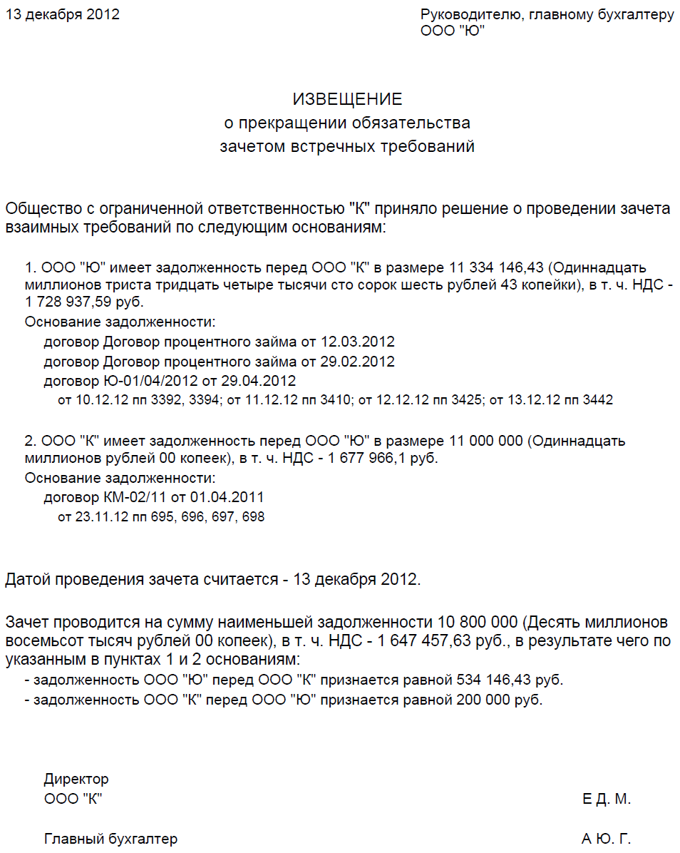 Односторонний зачет требований в одностороннем порядке образец