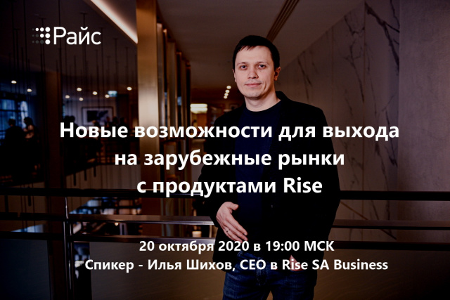 Новые возможности для выхода на зарубежные рынки с продуктами Rise