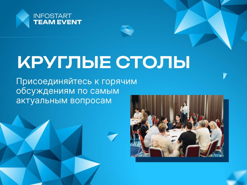 ������� ����� ����������� INFOSTART TEAM EVENT