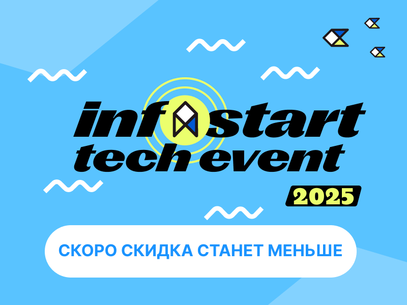INFOSTART TECH EVENT 2025:     