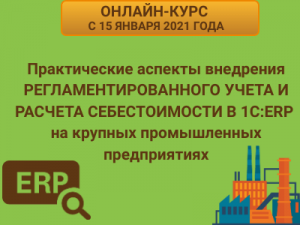 Онлайн-курс «Практические аспекты внедрения регламентированного учета и расчета себестоимости в 1С:ERP на крупных промышленных предприятиях» с 15 января 2021 по 12 февраля 2021 года. Онлайн-курс «Практические аспекты внедрения регламентированного учета и расчета себестоимости в 1С:ERP на крупных промышленных предприятиях» с 15 января 2021 по 12 февраля 2021 года.