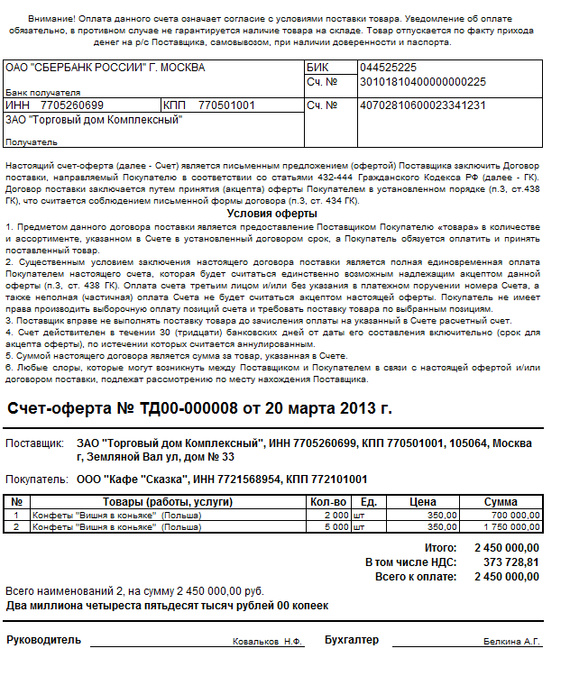 Форма счета оферты на поставку товара. Счет-оферта на поставку товара образец. Пример счет оферта на товар. Пример счета оферты на поставку товара.