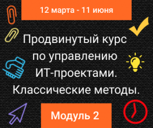 Управление ИТ-проектами. Модуль 2: продвинутый онлайн-курс по классическим методам управления проектами. Второй поток. Вебинары проходят с 12 марта по 11 июня 2020 года. Пакет СТАНДАРТ. Управление ИТ-проектами. Модуль 2: продвинутый онлайн-курс по классическим методам управления проектами. Второй поток. Вебинары проходят с 12 марта по 11 июня 2020 года. Пакет СТАНДАРТ.