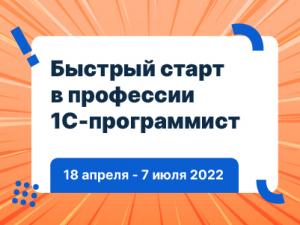 Онлайн-интенсив “Быстрый старт в профессии 1С-программист”. С 18 апреля по 07 июля 2022г.: (второй платеж)