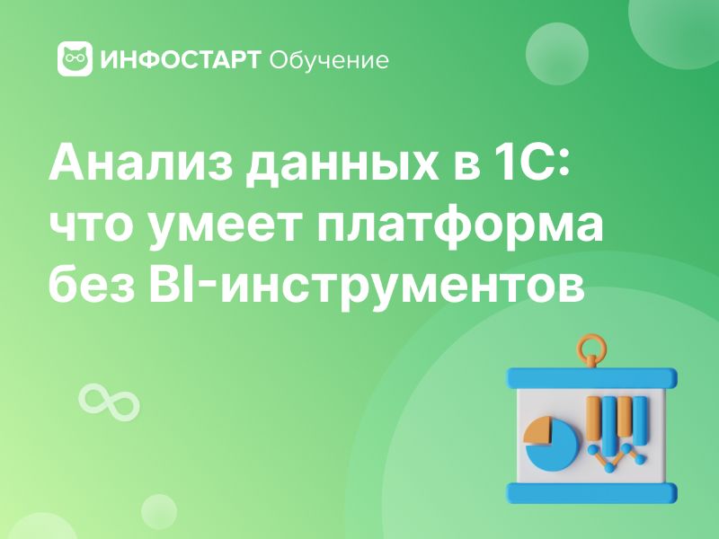 ������ ������ � 1�: ��� ����� ��������� ��� BI-������������