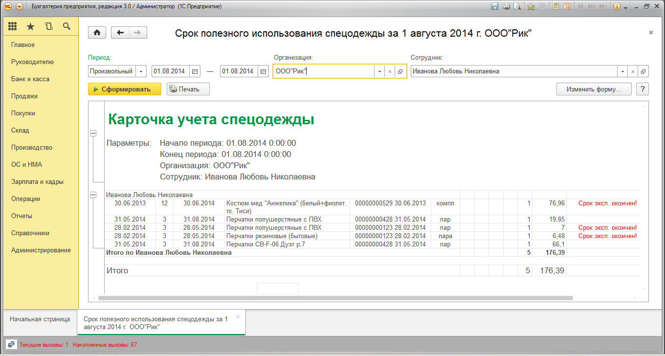Учёт и выдача спецодежды на предприятии сиз. 3. Передача материалов в эксплуатацию документ. Учет спецодежды. 3.