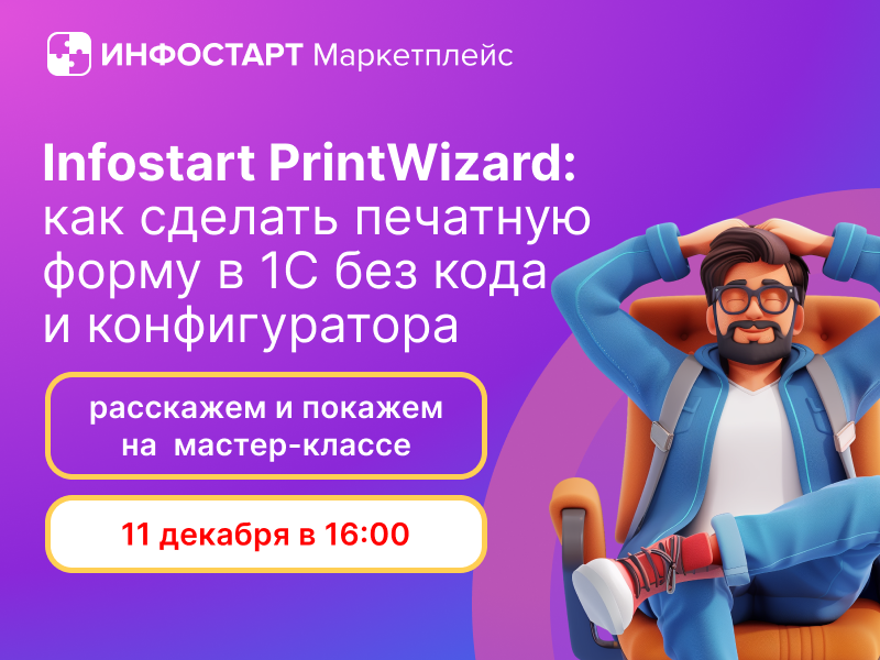 --  Infostart PrintWizard:      1    