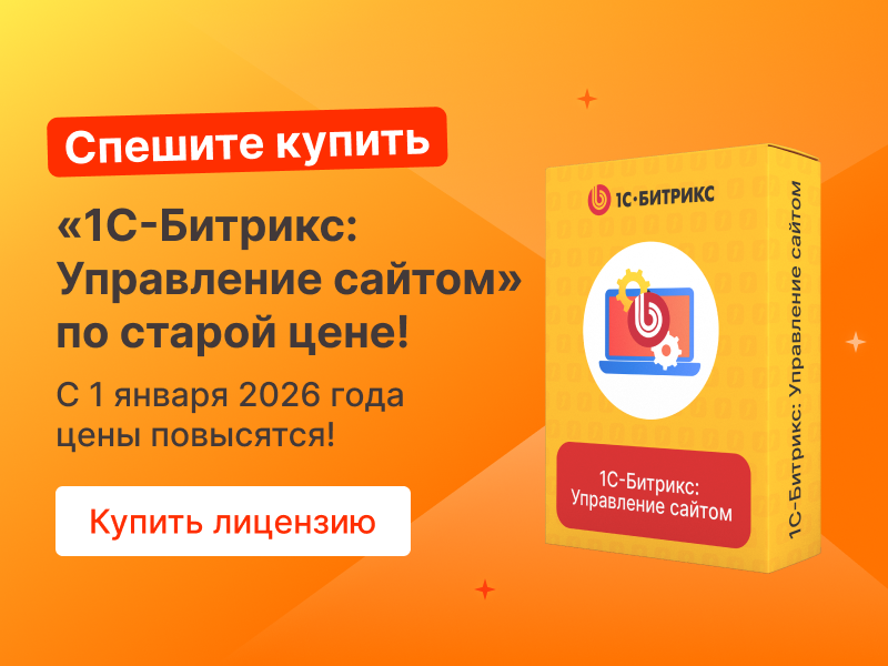 Цены на «1С-Битрикс: Управление сайтом» вырастут с 1 января 2026 года
