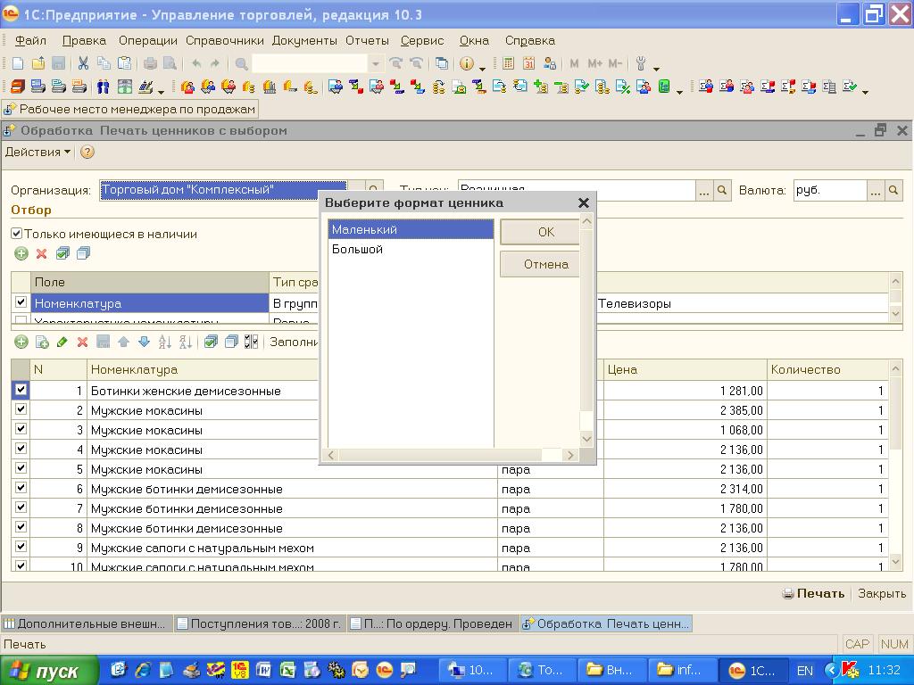 Ввод товаров в 1с. Печать ценников в 1 с 10,3. 1c 8 управление торговлей. Печать ценников в 1с управление торговлей. Печатные формы в 1с торговля 10.3.