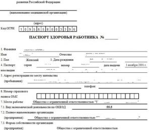 Паспорт здоровья работника образец заполнения