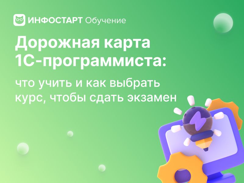 Дорожная карта 1С-программиста: что учить и как выбрать курс, чтобы сдать экзамен
