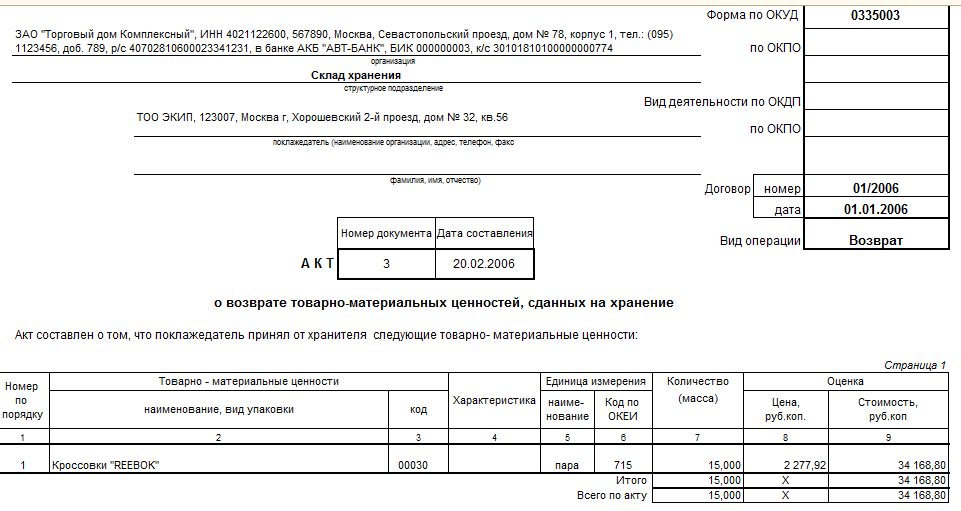 Акт к договору хранения образец