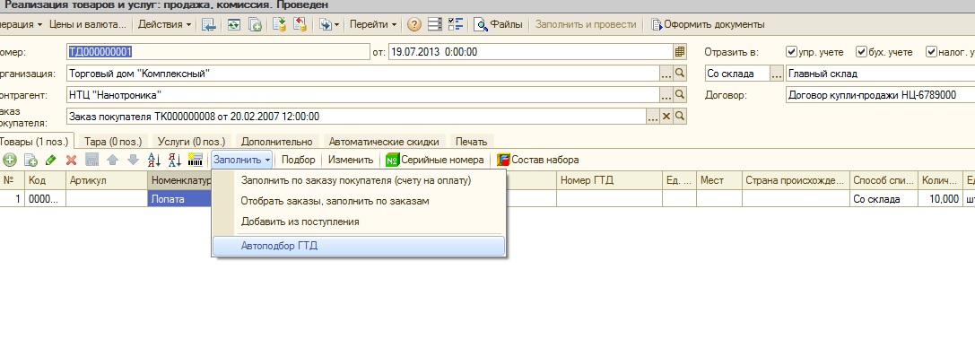 Реализация товаров описание. Серийный номер в ГТД. УТ 10.3 где в конфигурации форма РМК.