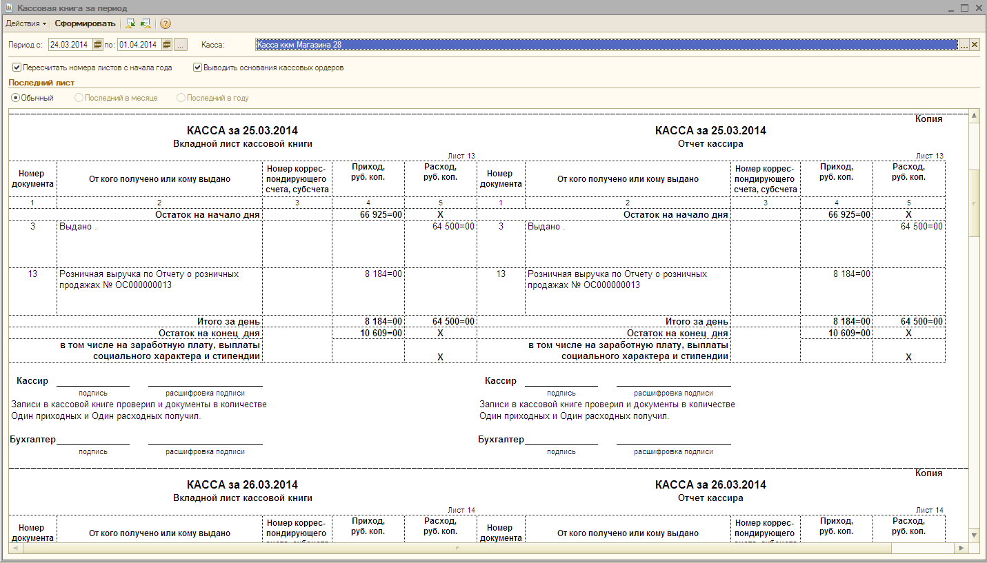 1с бухгалтерия 8.3 кассовая книга. Отчет кассира и кассовая книга в 1с. Кассовая книга из 1с образец. Номер корреспондирующего счета в кассовой книге. Кассовая книга образец.