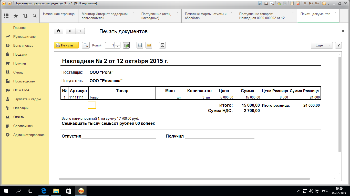 Документ отражен. Приходная накладная 1с печатная форма. Накладная на товар 1с. Приходная накладная на склад 1с предприятие. 1 С Розница накладная 2.2.