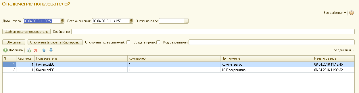 Как добавить пользователя в 1с 8.3. Активные пользователи 1с 8.3. Оповещения в 1с 8.3. Как отключить активного пользователя в 1с 8.3. Отключить пользователей 1с 8.3.